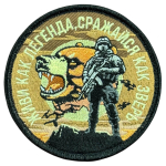 Вышитый шеврон с надписью "Живи как легенда, сражайся как зверь" (8х8 см.)