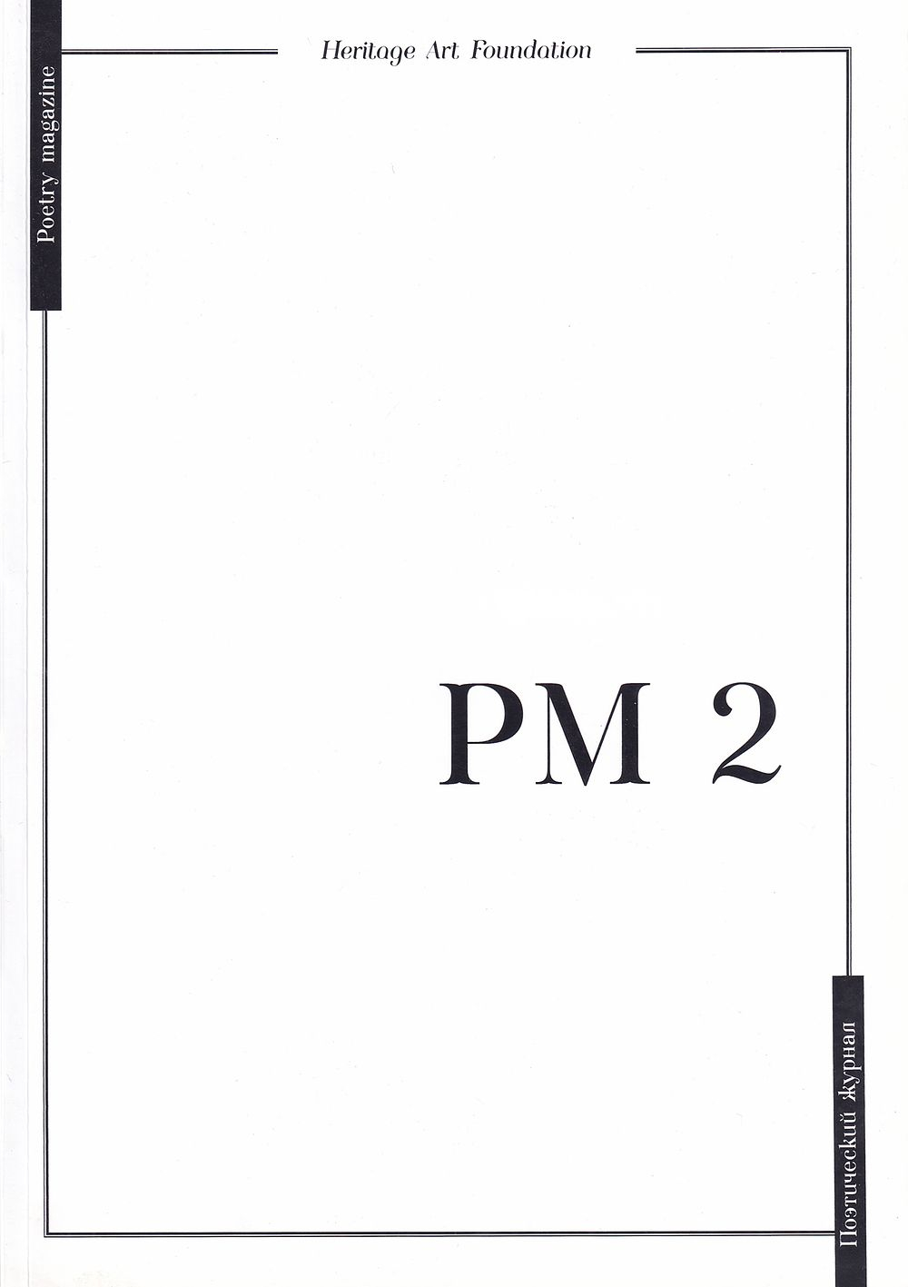 PM: Поэтический журнал: Выпуски 1-2
