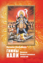 Гимны Кали