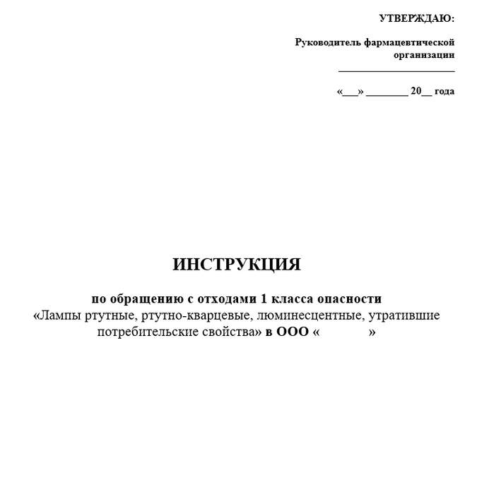 Инструкция по обращению с отходами 1 класса опасности - Лампы ртутные