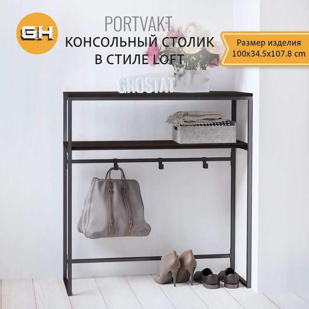Консольный столик PORTVAKT loft,коричневая, тумба в прихожую, туалетный столик в спальню, консоль в гостиную, 100х34.5х107.8 см