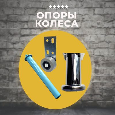 Опоры и колеса