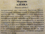 Морковь Аленка 2 г СММ-38