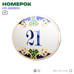 Номер на дверь квартиры 21, для кабинета, офиса, в средиземноморском стиле, шильдик 10 х 7,5 см, белый, Айдентика Технолоджи