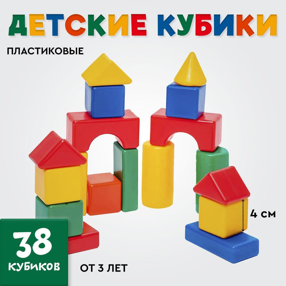 Набор цветных кубиков, 38 шт. 4*4см. (Крошка Я)