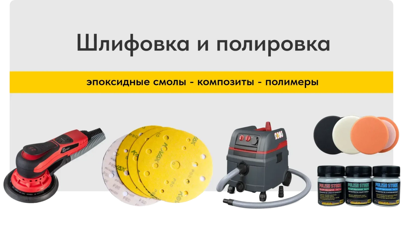 Шлифовка и полировка эпоксидной смолы