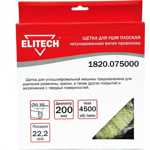 Щетка ELITECH плоская крученая для УШМ 200мм   1820.075000