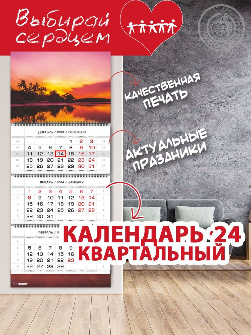 Календарь квартальный "Алый закат"