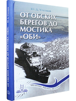 От обских берегов до мостика "Оби"