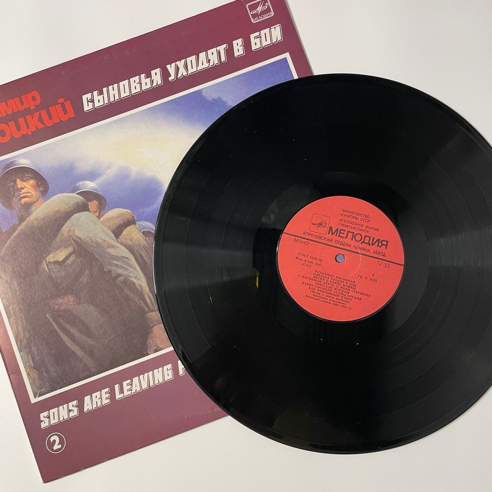 Винтажная виниловая пластинка LP Владимир Высоцкий, Сыновья Уходят В Бой Пластинка 2 (СССР 1986)
