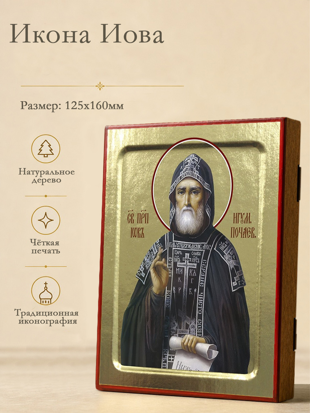 Икона Иова, преподобного игумена Почаевского на дереве: 125 х 160 (Синопсисъ)