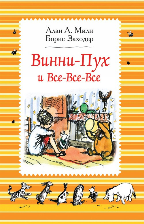 Милн А. ВинниПух и всевсевсе (ч/б), изд.: Росмэн, авт.: Милн А., серия.: ВинниПух и всевсевсе