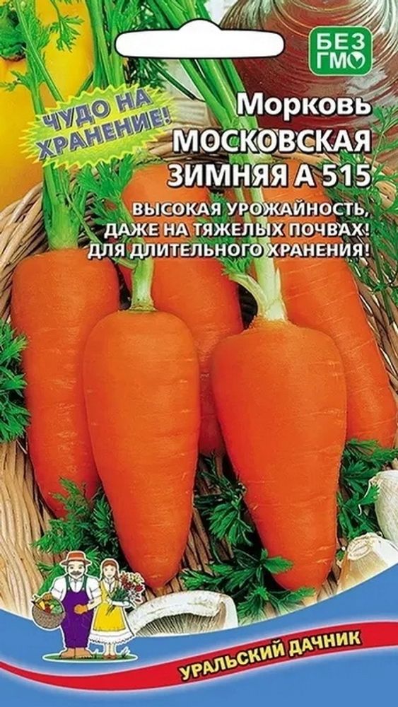 Морковь &quot;Московская зимняя А515&quot; 2г., Россия.