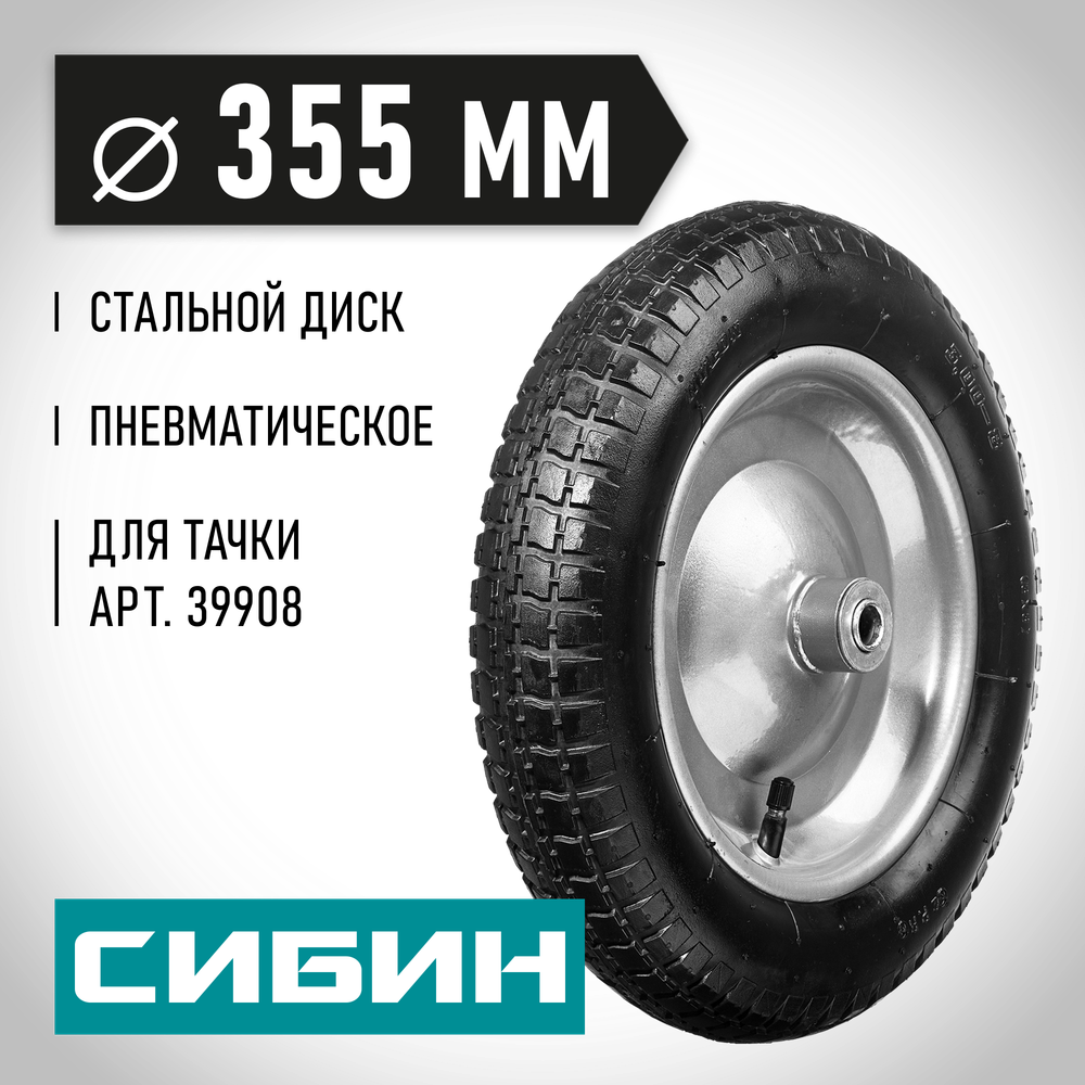 СИБИН СК-1, 3″ х 355 мм, для тачкек (арт. 39908, 39998), стальной диск, подшипник - 16 мм, пневматическое колесо (39910-1)