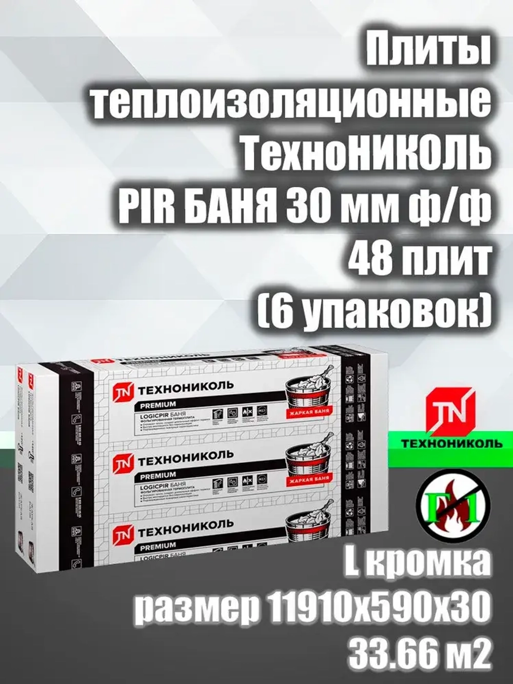 Плиты теплоизоляционные ТехноНИКОЛЬ PIR БАНЯ 30 мм 48 плит (6 упаковок)