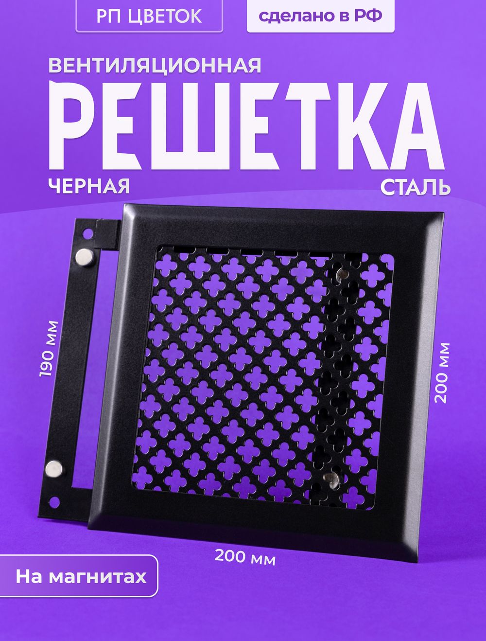 Вентиляционная Решетка РП Цветок 200х200 Черный