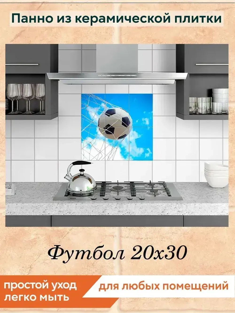 Панно из керамической плитки Футбол 20х30