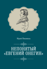 Непонятый «Евгений Онегин»