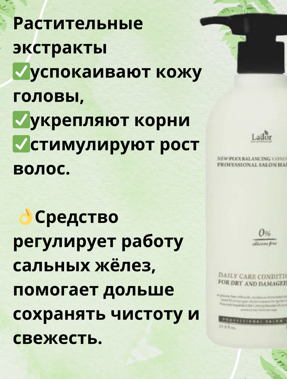 Балансирующий бессиликоновый кондиционер Lador New-Plex Balancing Conditioner 530 мл