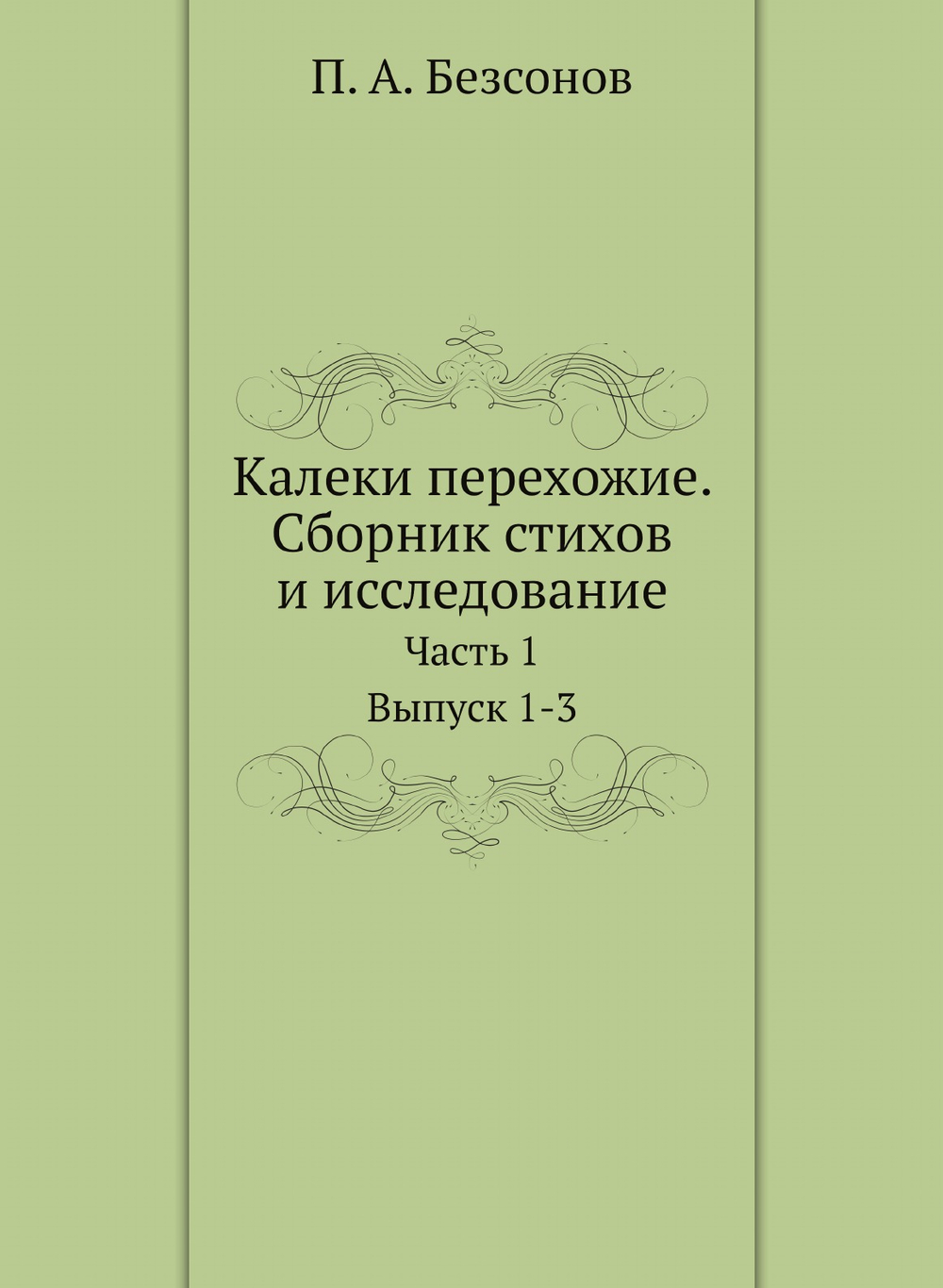 Калеки перехожие. Сборник стихов и исследование. Часть 1. Выпуск 1–3 | П. А. Безсонов