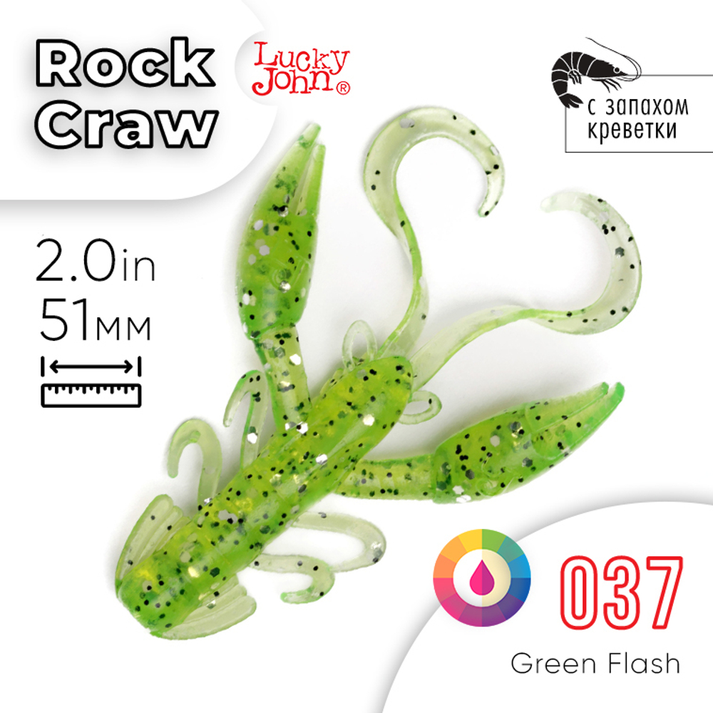 Твистеры съедобные Lucky John Pro Series Rock Craw 2" (51мм), 10шт/уп