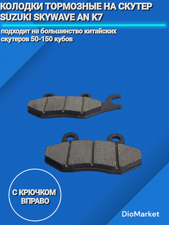 Колодки тормозные (с крючком вправо) на скутер 139qmb / Suzuki skywave AN400 K7