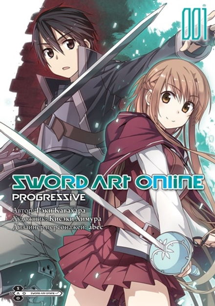 Манга Sword Art Online: Progressive. Том 1