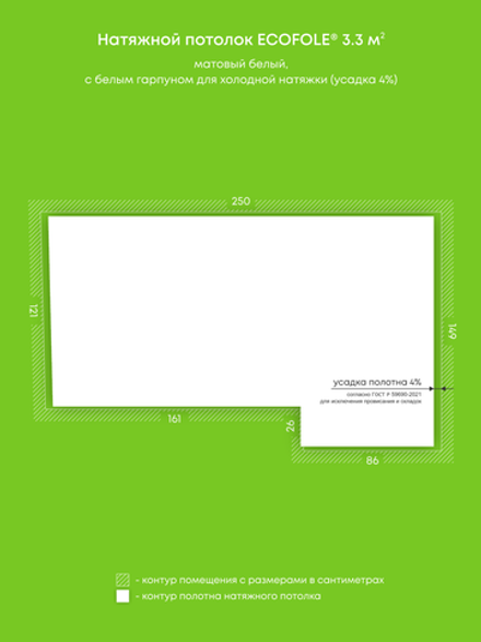 Матовый натяжной потолок 3.3 м2