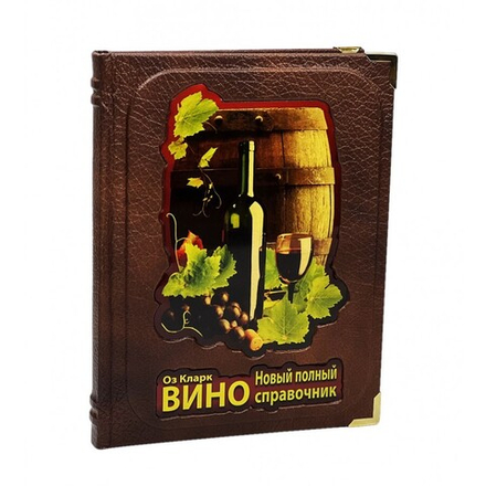 Вино. Оз Кларк. Новый полный справочник. Книга в кожаном переплете