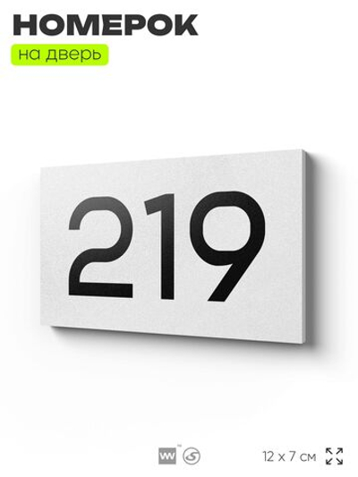 Номер на дверь 219, табличка на дверь для офиса, квартиры, кабинета, аудитории, склада, белая 120х70 мм, Айдентика Технолоджи