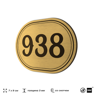 Номерок на дверь квартиры 938, для кабинета, офиса, шильдик 9 х 7 см, золотистый, Айдентика Технолоджи