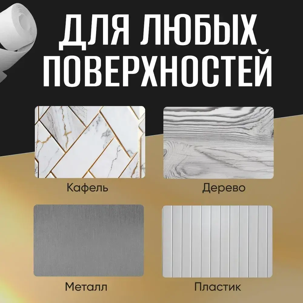 Лента на зазоры и отверстия для ванны, кухни, раковины, унитаза, плиты, окон 3.8 см х 3.20 м белая / декор для дома интерьера