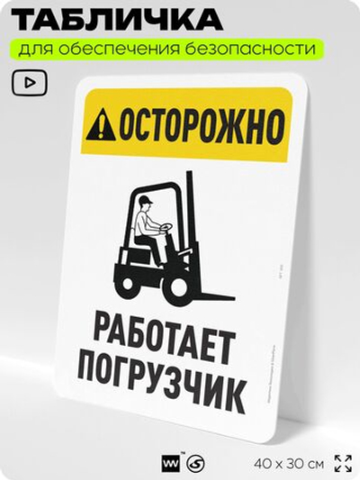 Табличка для обеспечения безопасности "Осторожно, работает погрузчик", для офиса, по охране труда для предприятия, организаций, 40х30 см, Silver Plane x Айдентика Технолоджи