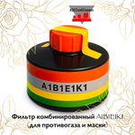 Фильтр комбинированный A1B1E1K1 (для противогаза и маски)
