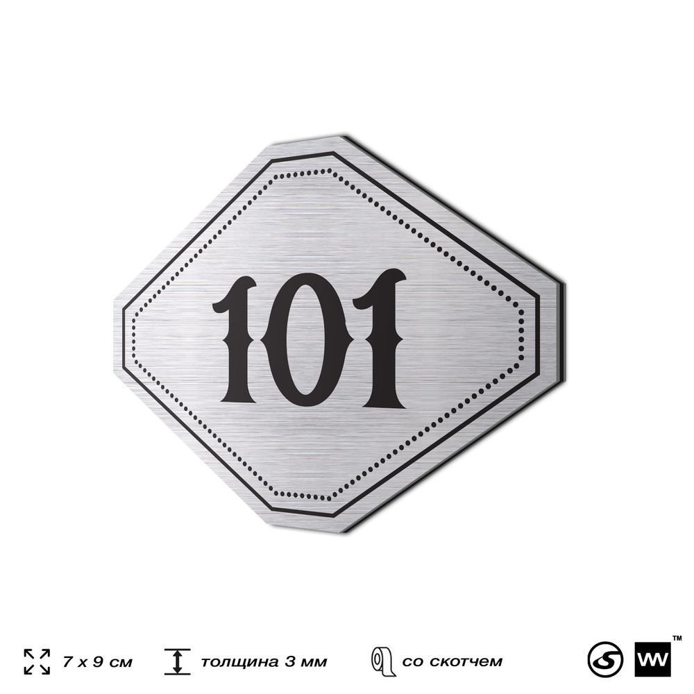 Номерок на дверь квартиры 101, для кабинета, офиса, шильдик 9 х 7 см, серебристый, Айдентика Технолоджи