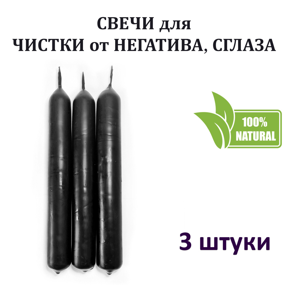 Свечи для чистки от негатива, сглаза / восковые, черные18х2 см