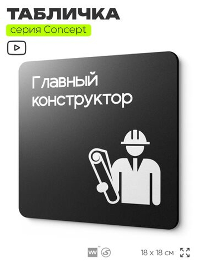 Табличка Главный конструктор, на дверь и стену, информационная и навигационная, серия CONCEPT, 18х18 см, пластиковая, Айдентика Технолоджи