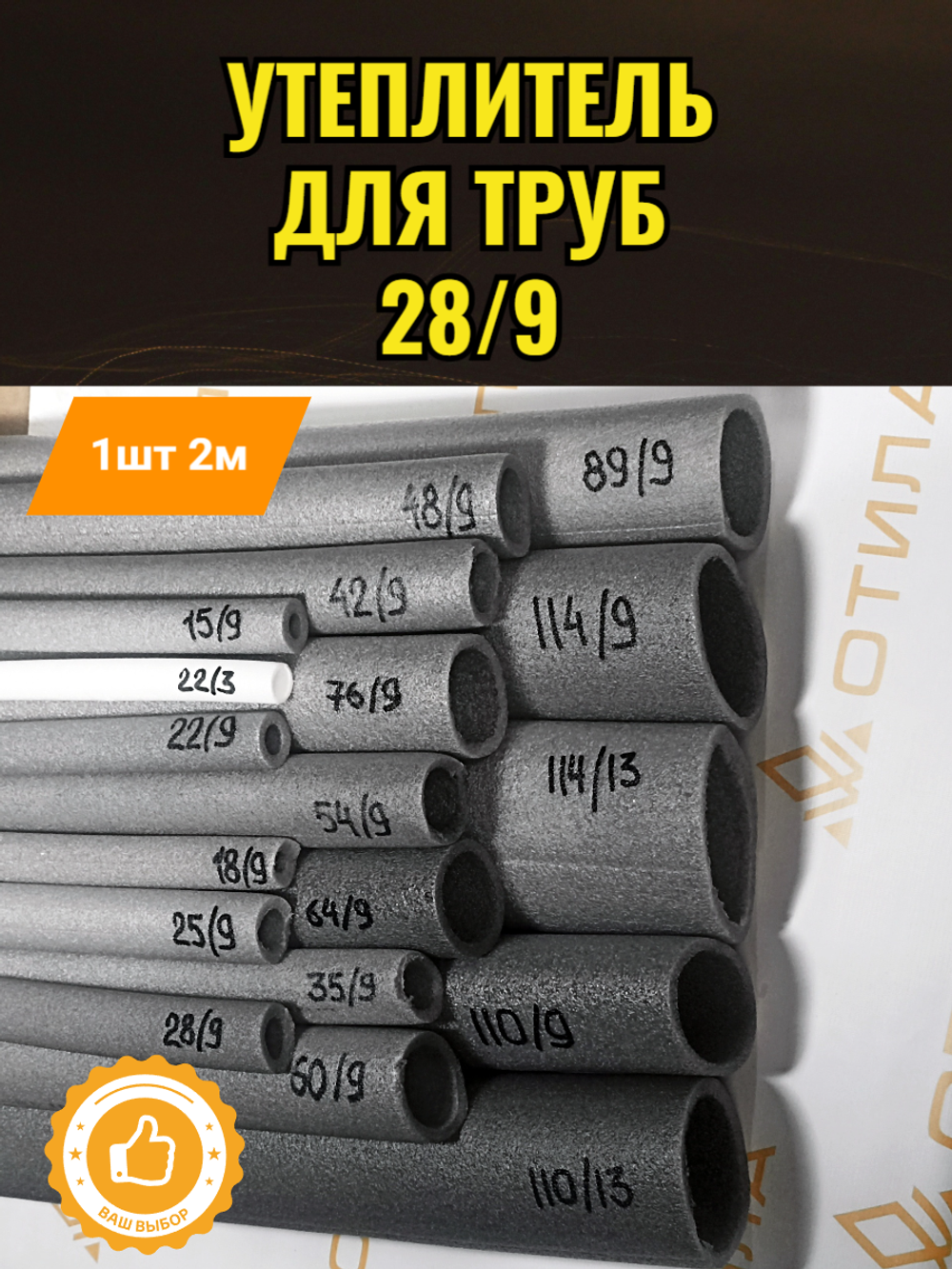 Утеплитель для труб 28/9 2м*84шт=168м.п. ИЗОДОМ ППИ