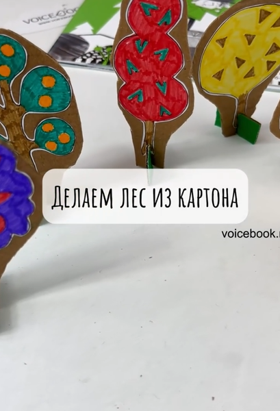 Делаем картонный лес