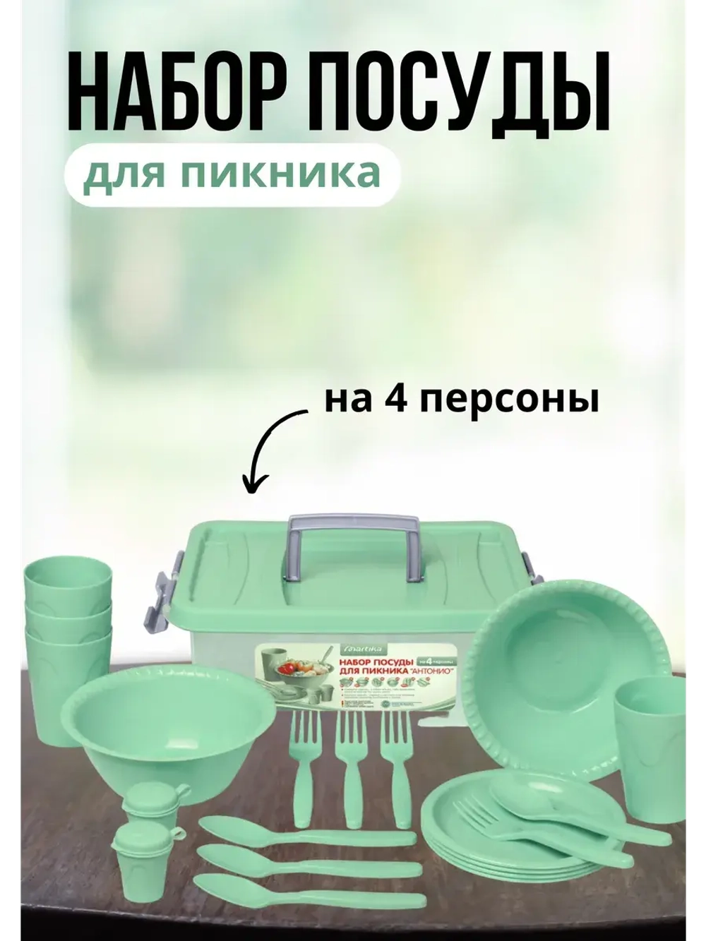 Набор посуды для пикника на 4персоны, 21предмет
