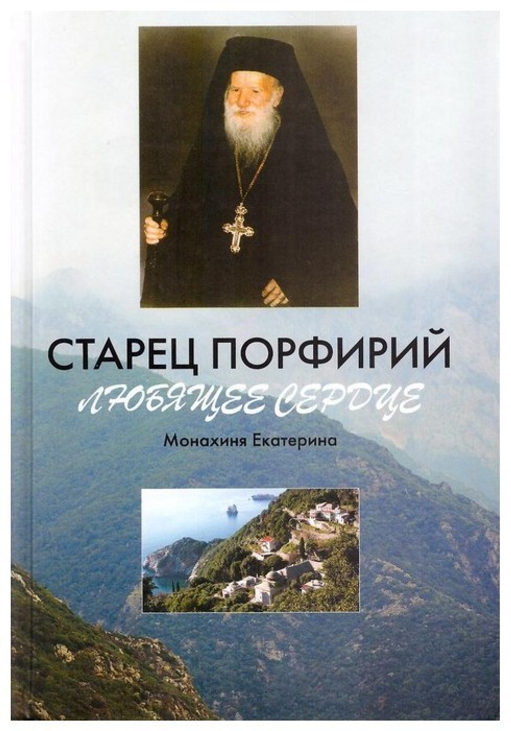 Старец Порфирий. Любящее сердце. Монахиня Екатерина