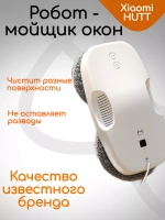 Робот мойщик окон Xiaomi Hutt мощный