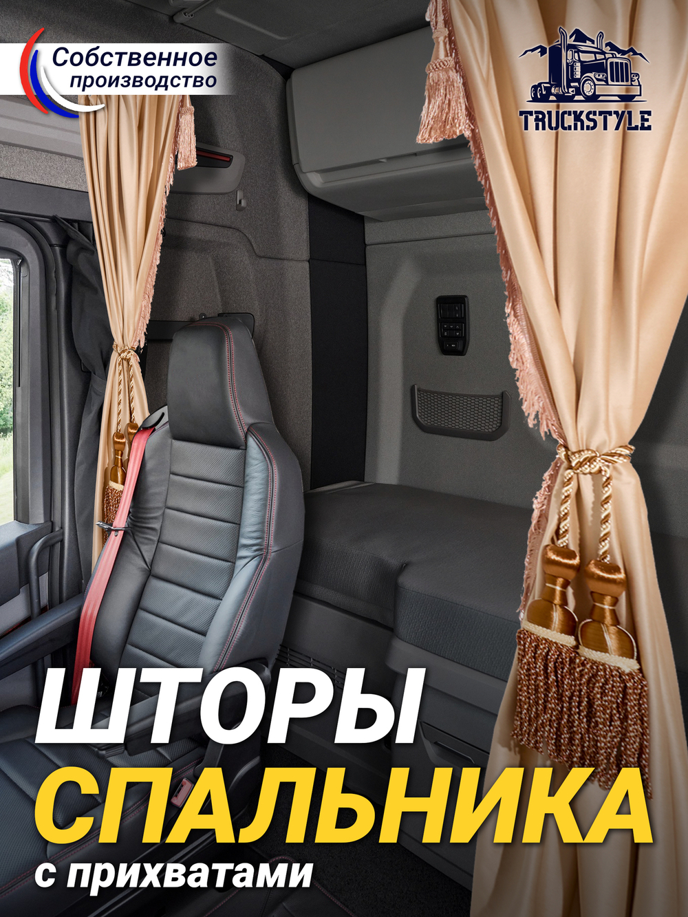 Шторы спального места с бахромой и кистями, с прихватами "Кисти" коричневые в кабину Volvo, Scania, MAN, Merc, Камаз, Sitrak, Shacman, Foton, FAW. Высота 1,45м, ширина одной стороны - 1,15м. Блэкаут, велюр. Бежевый цвет с коричневыми кистями-прихватам