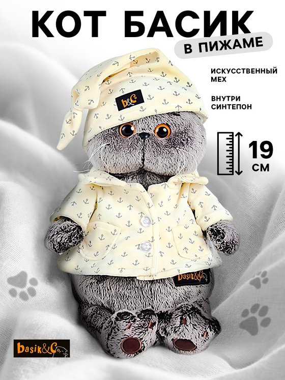 Мягкая игрушка Басик в пижаме 19 см Ks19-024