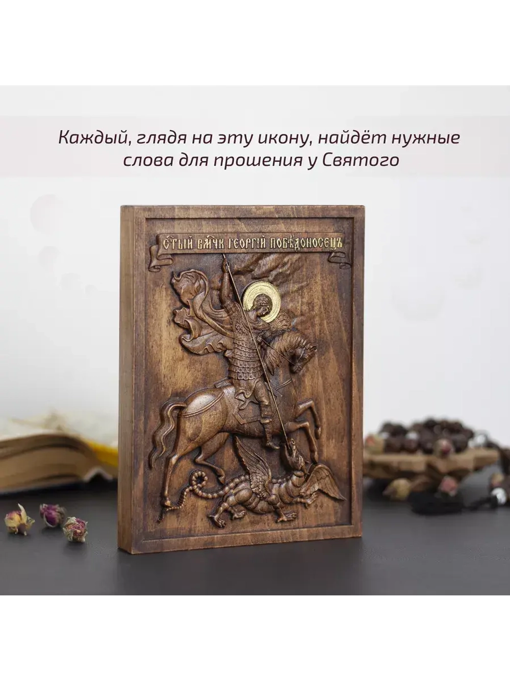 Святой Георгий Победоносец икона деревянная резная, бук