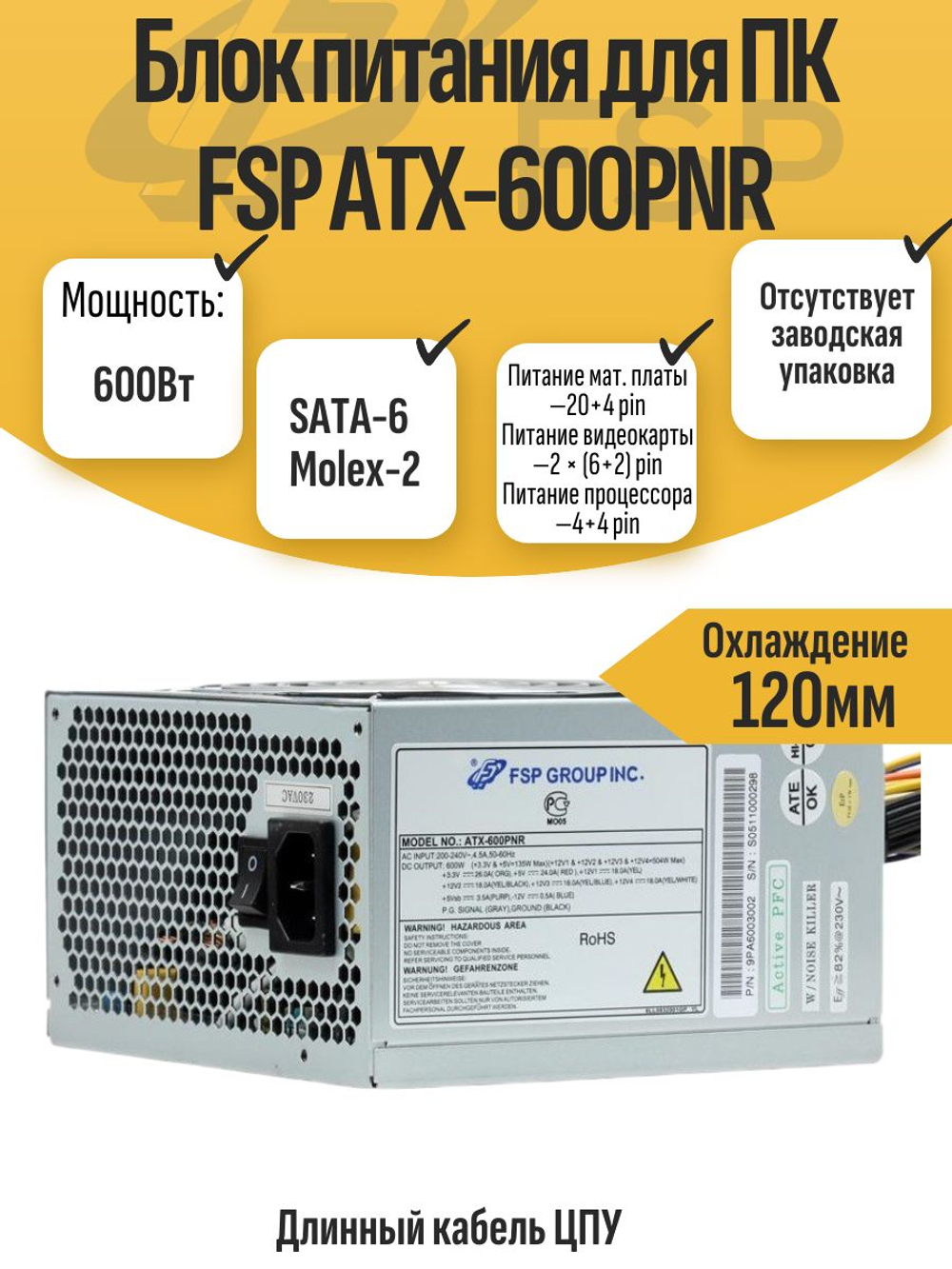 Блок питания для ПК FSP ATX-600PNR