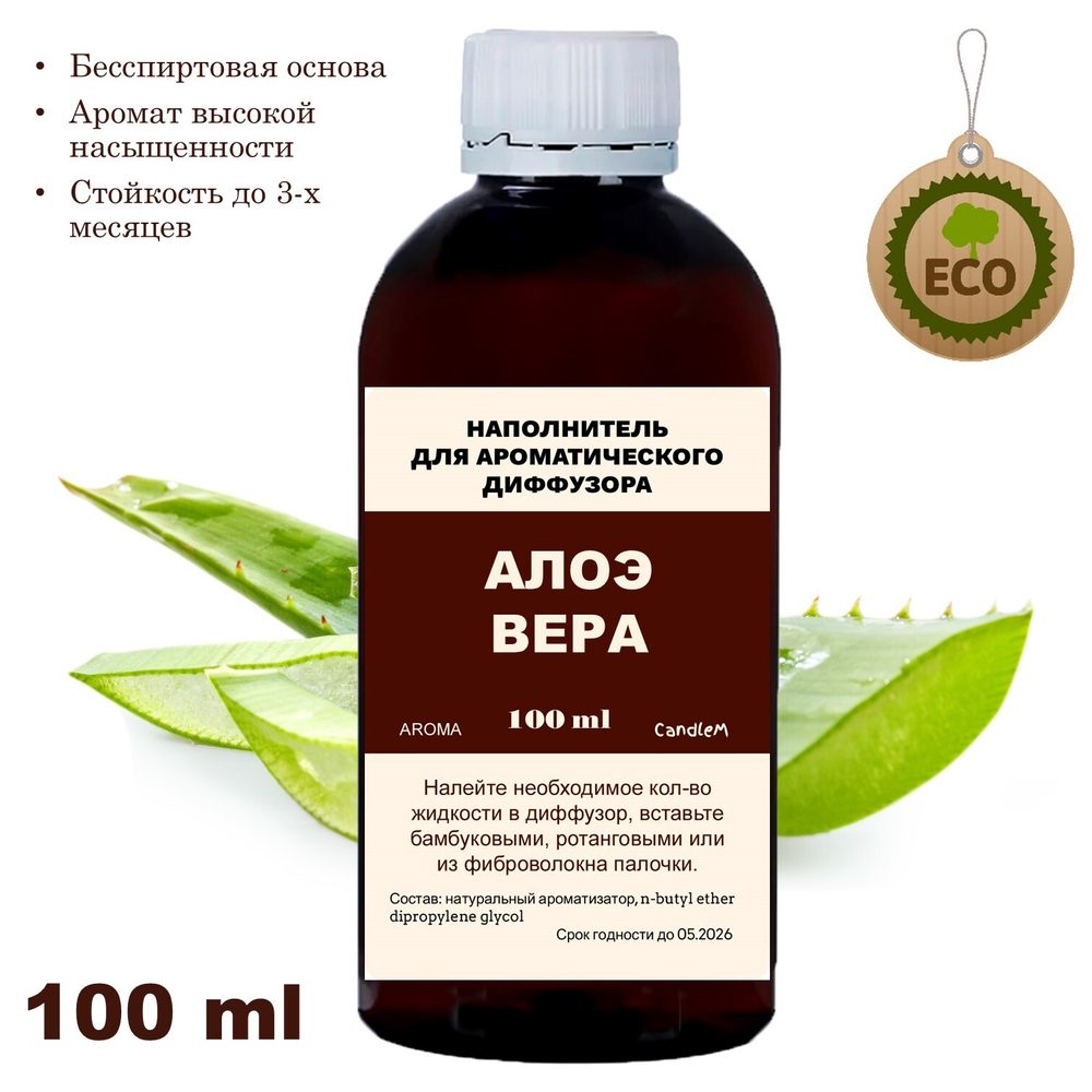 АЛОЭ - Наполнитель для ароматического диффузора
