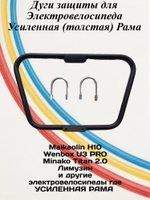 Дуги для Wenbox U3 pro