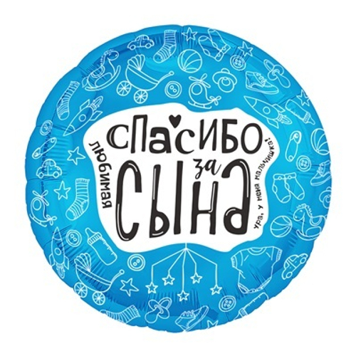 Шар фольга круг 46см Любимая спасибо за сына