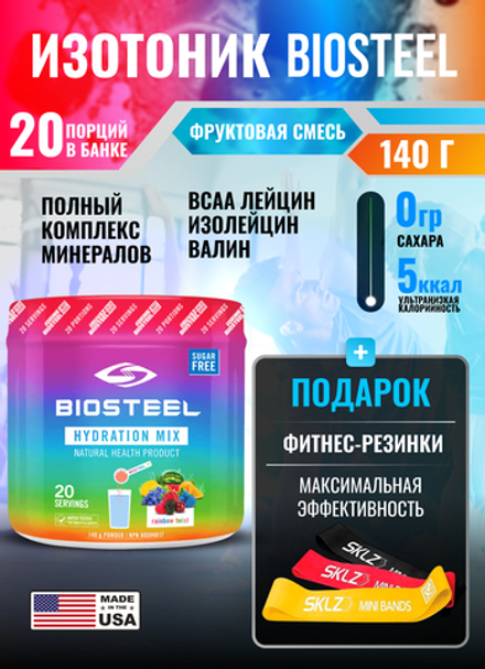 Изотоник Biosteel Hydration Mix Мультифрукт, 140 г, 20 порций